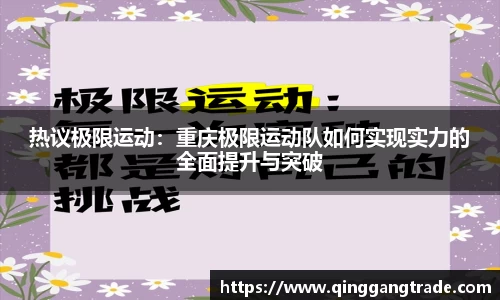 热议极限运动：重庆极限运动队如何实现实力的全面提升与突破