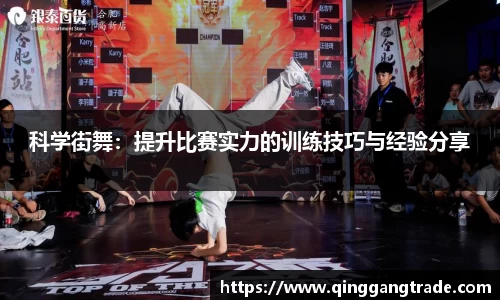 科学街舞：提升比赛实力的训练技巧与经验分享