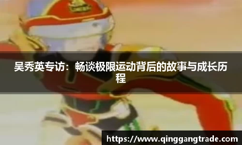 吴秀英专访：畅谈极限运动背后的故事与成长历程