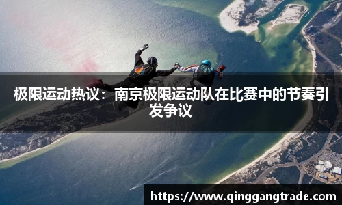 极限运动热议：南京极限运动队在比赛中的节奏引发争议