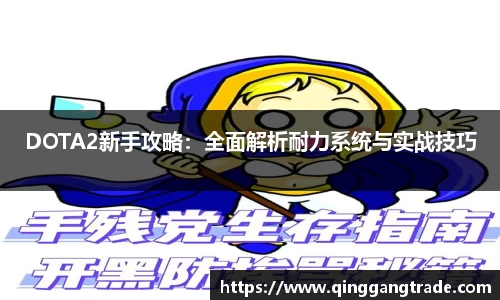 DOTA2新手攻略：全面解析耐力系统与实战技巧
