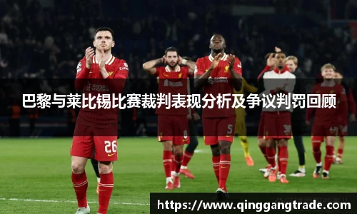 巴黎与莱比锡比赛裁判表现分析及争议判罚回顾