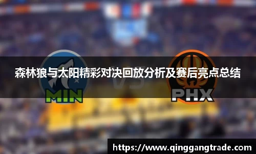 森林狼与太阳精彩对决回放分析及赛后亮点总结