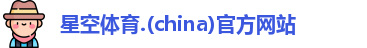 星空体育app下载